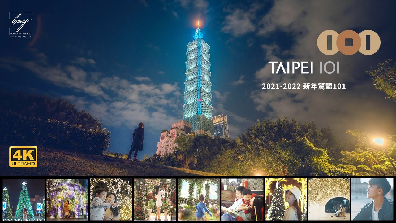 台北101「2021-2022新年驚豔101」| TAIPEI101 X'mas & New Year - Sunny Pang 英倫光影製作 #台北101 #Taipei101 #跨年 #跨年煙火