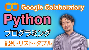 Python プログラミング 【配列・リスト・タプル】パッケージにしてデータ管理！！中高生でもわかるシリーズ
