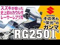 【RG250Γ】市販二輪車の常識を打ち破り当時のバイクファンを狂喜乱舞させた「SUZUKI RG250ガンマ」の歴史と魅力の数々を紹介【U-TA CHANNEL】