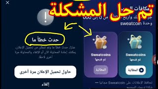 حل مشكلة المكافئات في تطبيق sweatcoin | حل مشكلة حدث خطأ ما يرجى اعادة المحاولة مكافئات برنامج المشي