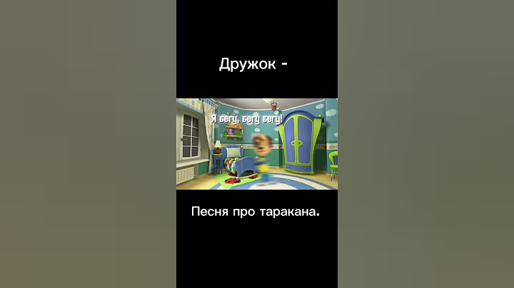 Я весёлый таракан, я бегу, бегу, бегу, но это дружок барбоскин. 😂 ( жиза про барбоскиных )