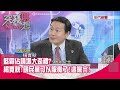 精華片段》藍霸佔議場大歪樓?楊實秋:國民黨可以服喪了!這黨完!【突發琪想】20200629