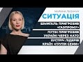 Шмигаль пригрозив «Газпрому» через «Північний потік» / Путін пригрозив Україні через НАТО | СИТУАЦІЯ