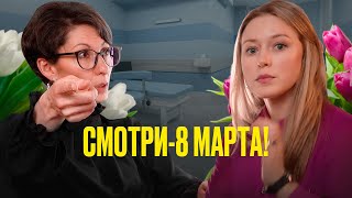 Смотри-8 марта!