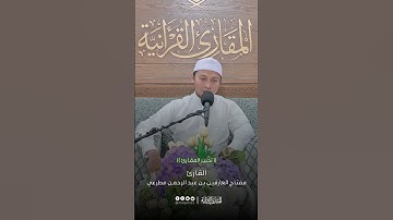 تحبير القارئين| ﴿تحيتهم يوم يلقونه سلام وأعد لهم أجرا كريما﴾ [الأحزاب: ٤٤] | القارئ: مفتاح العارفين