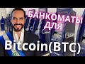 Хочу также как в Сальвадоре - БАНКОМАТЫ ДЛЯ БИТКОИНА!!!