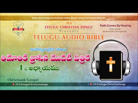 1 Timothy Chapter 1 (1 తిమోతికి) Chapter || Telugu Audio Bible || - YouTube