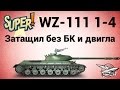 WZ-111 model 1-4 - Затащил без БК и двигла - Гайд