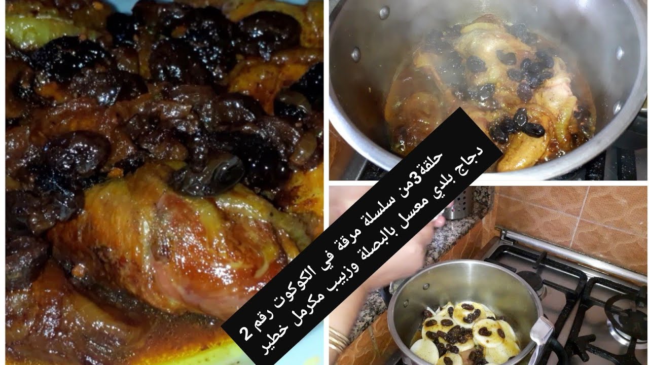 سلسلة مرقة في الكوكوت رقم/2/ بحلة جديدة حلقة 3/ مريقة بدجاج بلدي معسل بالبصلة وزبيب مكرمل خطير رائع