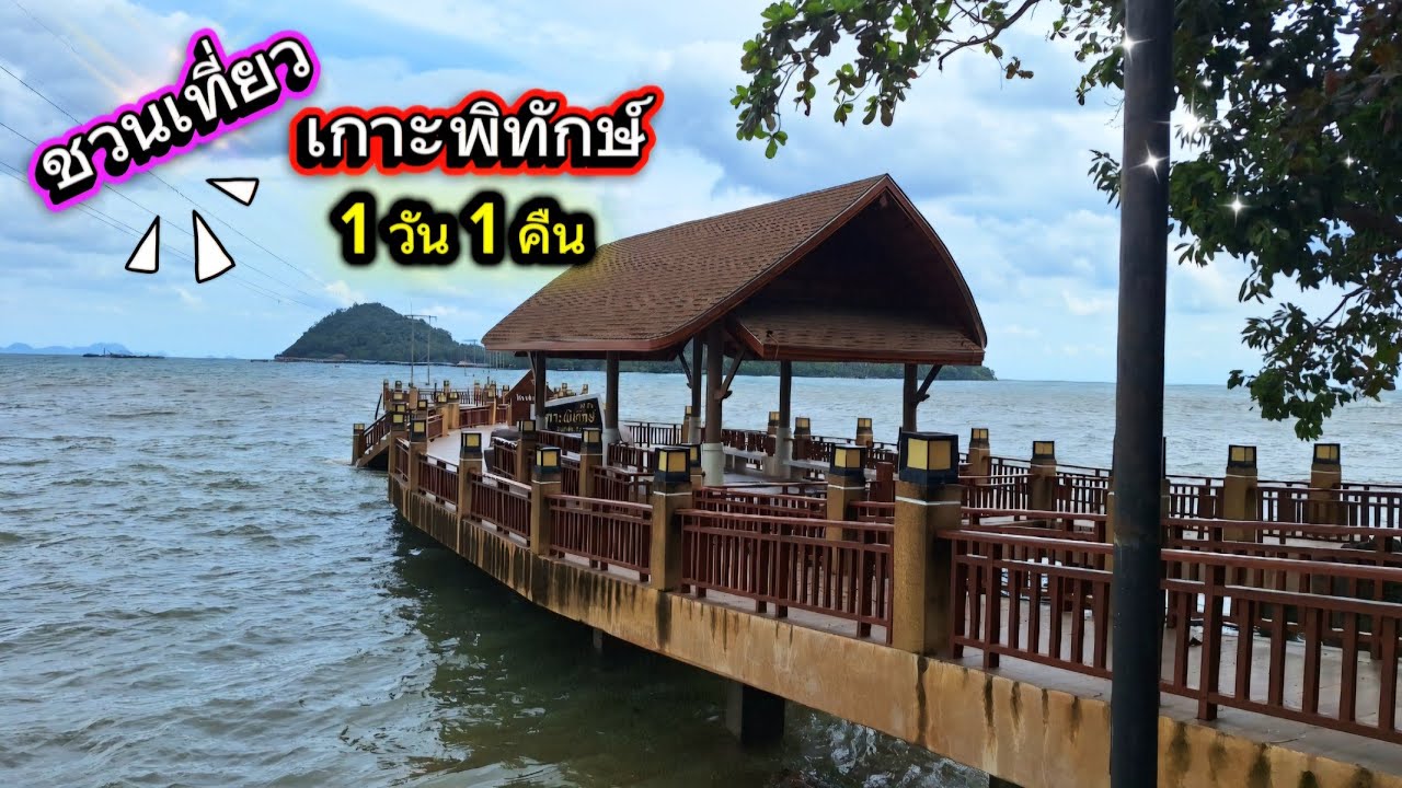 เกาะพิทักษ์  อ.หลังสวน จ.ชุมพร | ปิดเทอมพาลูกเที่ยว  | วัดคอเขา & เกาะพิทักษ์ 