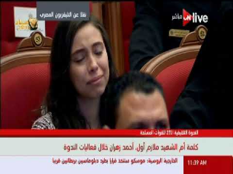 أنهيار شقيقة الشهيد أحمد خالد زهران بالندوة التثقيفية
