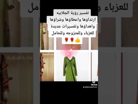 تفسير رؤية الجلابيه في المنام بتفسيرات عديدة