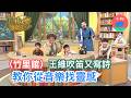 從音樂找靈感｜《Mikey實驗詩》EP13▸▸王維〈竹里館〉｜小公視
