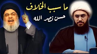 ما سبب الخلاف بين الشيخ القريشي و حسن نصر الله