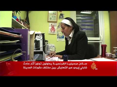 مرسيليا الفرنسية تحاول تجاوز آثار حادث شارلي إيبدو