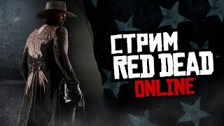 СТРИМ RED DEAD ONLINE - что готовит для нас месяц грядущий!?