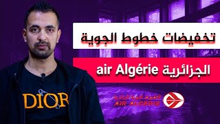 تخفيضات خطوط الجوية الجزائرية معلومات مهمة