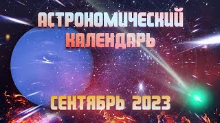 Астрономический календарь на сентябрь 2023 | Яркая комета | Противостояние Нептуна | Равноденствие
