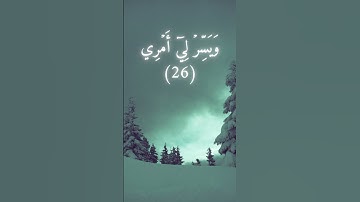 السورة : طه القارئ: شريف مصطفى الآية:25-29