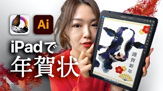 【iPad 年賀状の作り方！】アプリ合わせ技で作る★ Zen Brush3 / illustrator iPad版