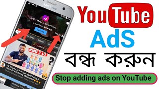 ইউটিউবে বিরক্তকর এড আসা বন্ধ করুন Stop annoying ads on YouTube Bangla video#Bangla screenshot 5