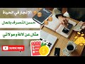 حسن التصرف بالراتب مثال واقعي عن لالة و مولاتي من القليل ديري الكثير Money Management 