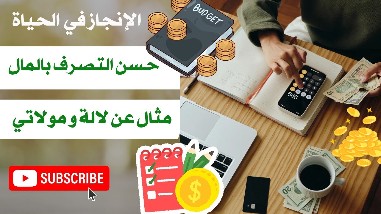 حسن التصرف بالراتب 💯 مثال واقعي عن لالة و مولاتي 👌 من القليل ديري الكثير 💯 money management 