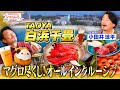 和歌山・南紀白浜の絶景宿！TAOYA白浜千畳が凄すぎた…勝浦産マグロも食べ放題