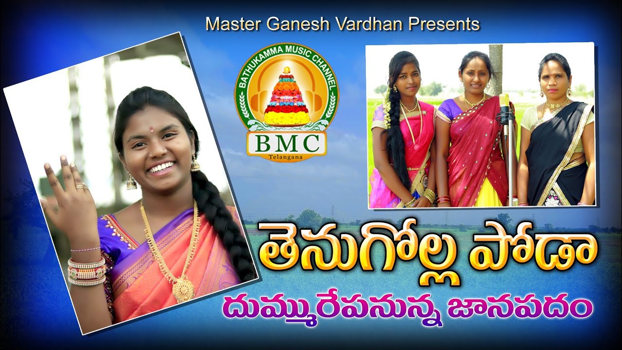    2019 Poddupodupu Shankar  Shireesha  BMC  Bathukamma Music