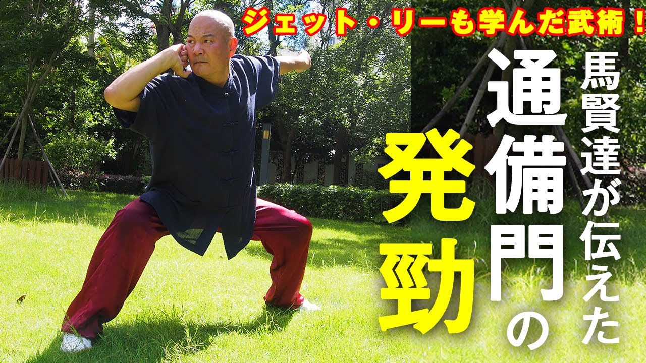 通備拳　馬賢達著 通備拳 – 闘道館