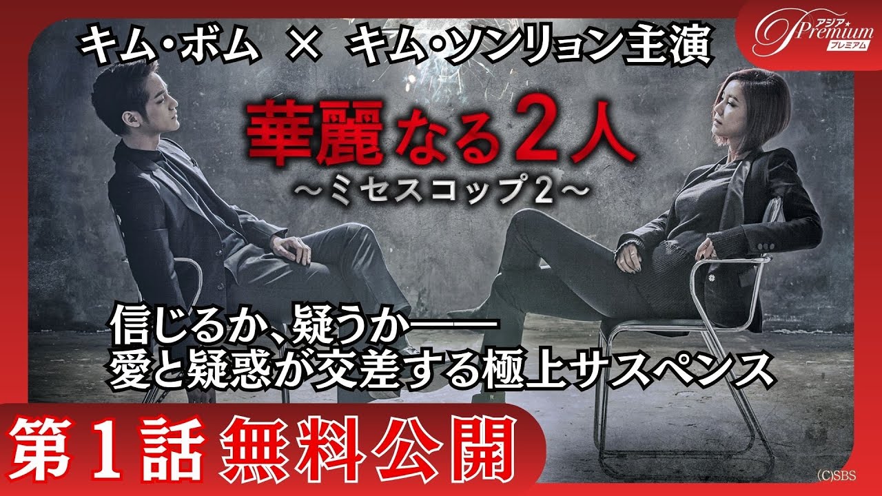 【第１話無料公開】『華麗なる2人～ミセスコップ２～』🚨│キム・ボム×キム・ソンリョン主演の極上サスペンス❤️‍🔥 │アジアプレミアムで全話配信中！