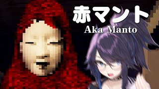 【赤マント】　に　げ　【Very Scary】