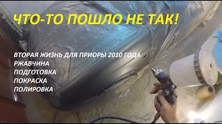 ПЕРЕКУП! ВТОРАЯ ЖИЗНЬ ДЛЯ ЛАДА ПРИОРА 2010 год! Что-то пошло не так! РЖАВЧИНА, ПОКРАСКА, ПОЛИРОВКА!