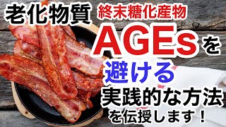 老化物質AGEsを避ける方法を伝授いたします。AGEsは体を老化させ酸化させる毒です。【栄養チャンネル信長】