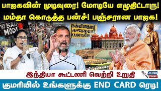 பாஜகவின் முடிவுரை! மோடியே எழுதிட்டாரு ! மம்தா கொடுத்த பன்ச் !  -vallambasheer Jeeva Today |