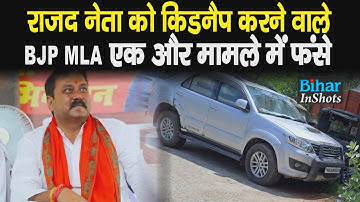 RJD नेता को उठाने वाले BJP MLA Raju Singh अब एक और मामले में फंस गए, अभी भाग रहे, आगे..?