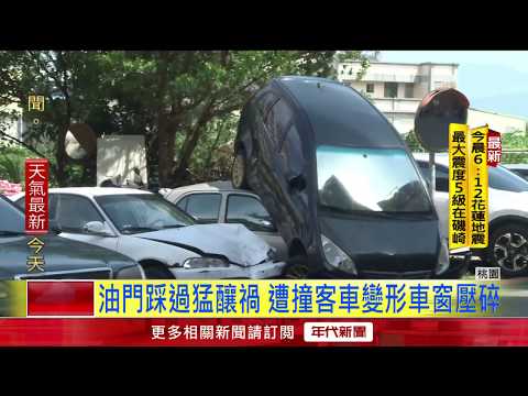 油門誤當煞車踩 碰! 倒退嚕暴衝"跨上車頂"