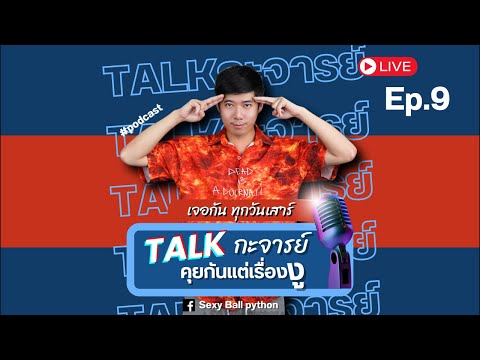 Talk กะจารย์ Ep.9 กับบ้านสัตว์ประหลาด คุณตุลย์สุดหล่อแห่งวงการงู