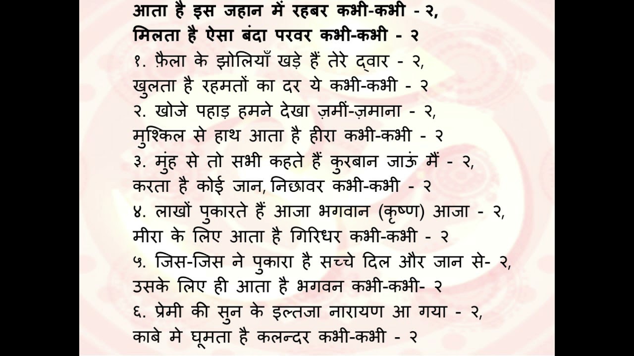 Aata hai Iss Jahaan Mein Rehbar Kabhi Bhajan1 | आता है इस जहान में रहबर कभी कभी भजन