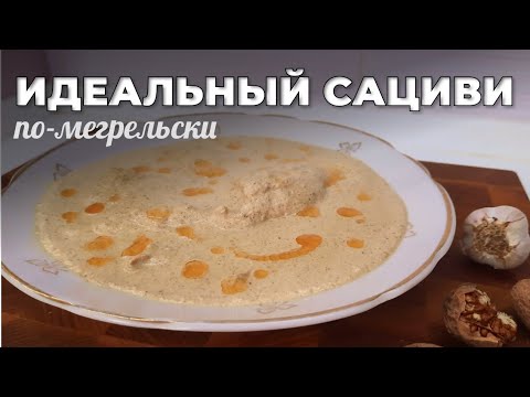 Сациви из курицы. Как сделать идеальный сациви? Мужская Кухня.