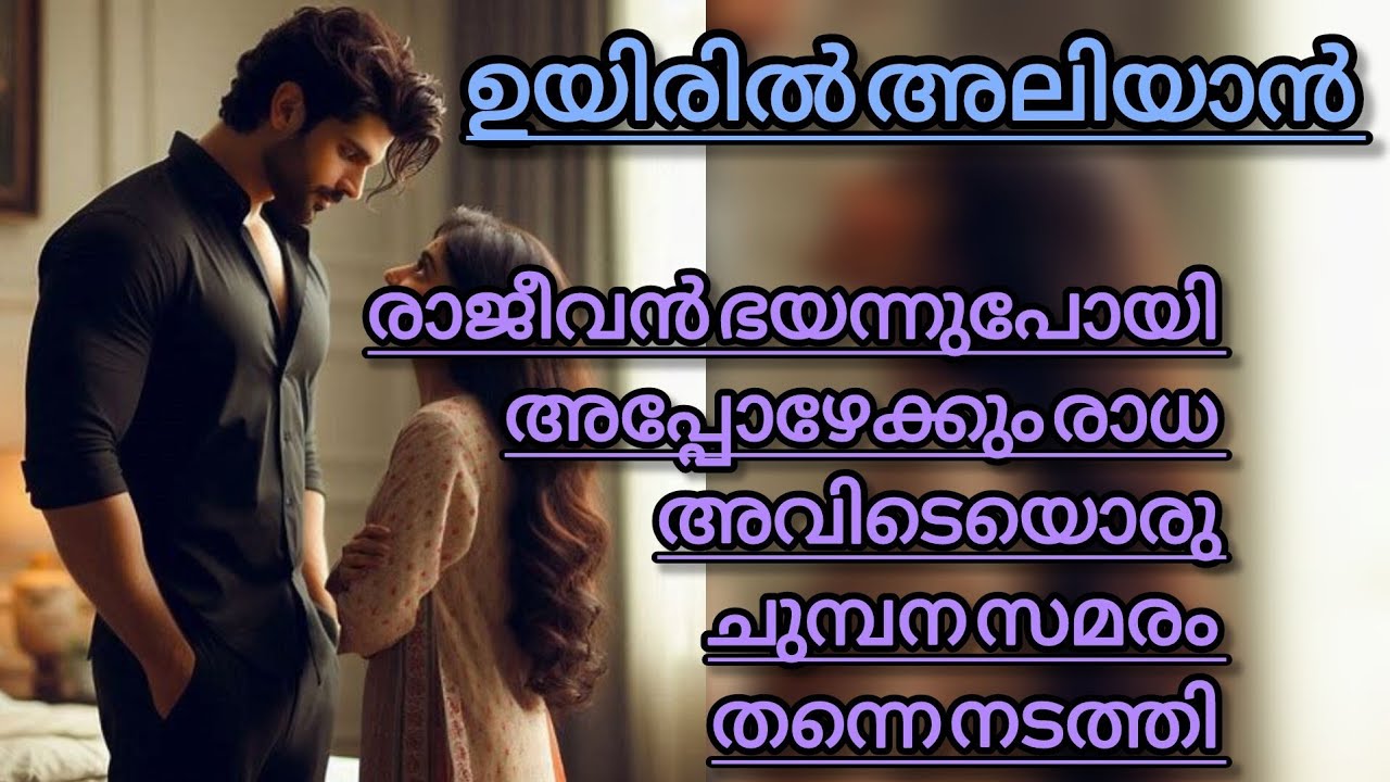 ഞെട്ടി തരിച്ചു നിൽക്കുവാണ് രാജീവൻ അവളുടെ പ്രവർത്തിയിൽ 