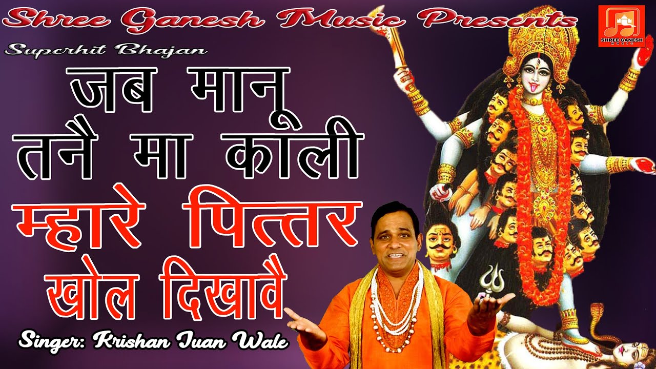           Latest Superhit Maa Kali or Pittar Maharaj Bhajan