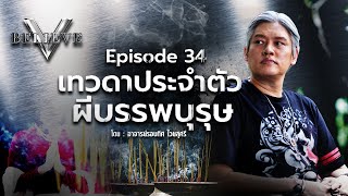 EP34 V Believe ตอน : เทวดาประจำตัว ผีบรรพบุรุษ [ ดร.รอบทิศ ไวยสุศรี ]