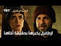 قيامة ارطغرل ارطغرل يخبرها بحقيقة أخاها 