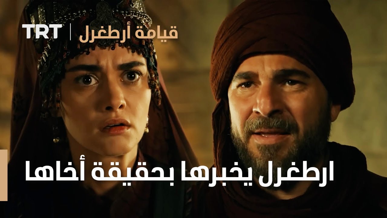 قيامة ارطغرل | ارطغرل يخبرها بحقيقة أخاها