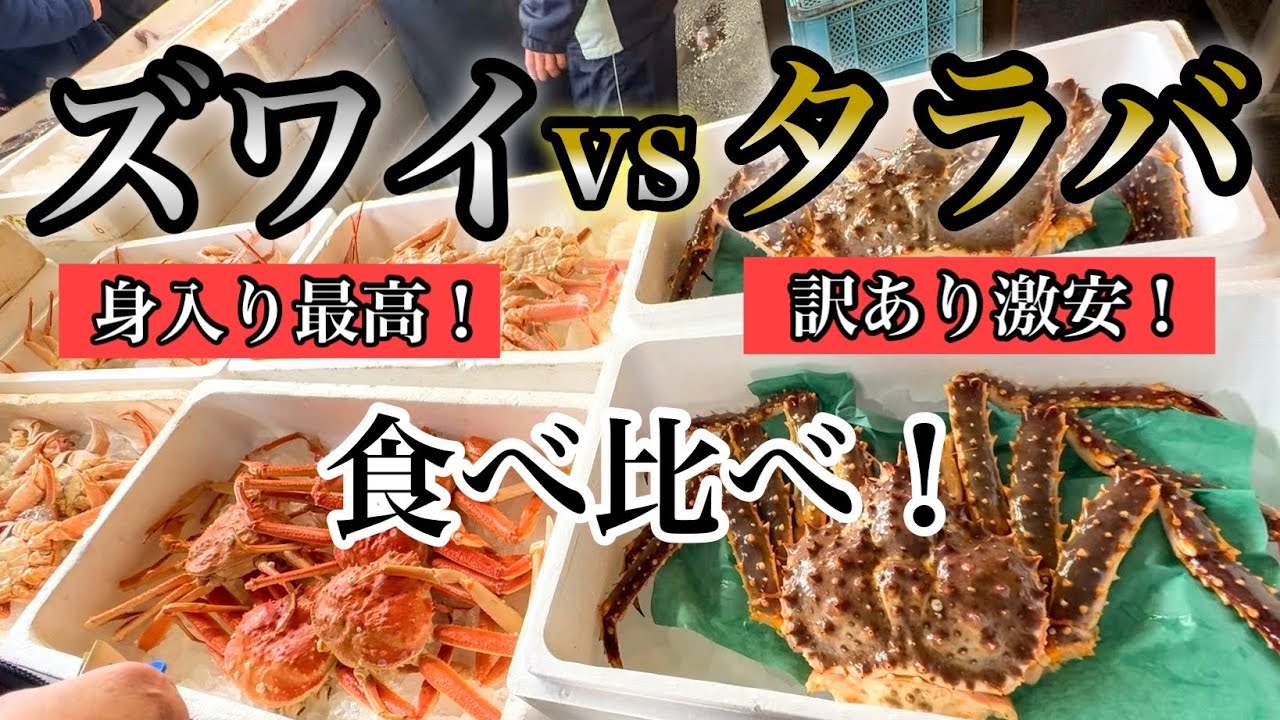 【北海道】白老町『海産物夕市』今買うならどっち⁉︎身入り最高！濃厚味噌のズワイvs訳あり激安！食べ応えのタラバ🦀究極の選択！