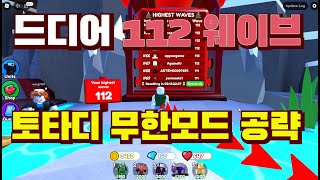 112웨이브 토타디 무한모드 공략 ttd endless mode #토일렛타워디펜스 #ttd