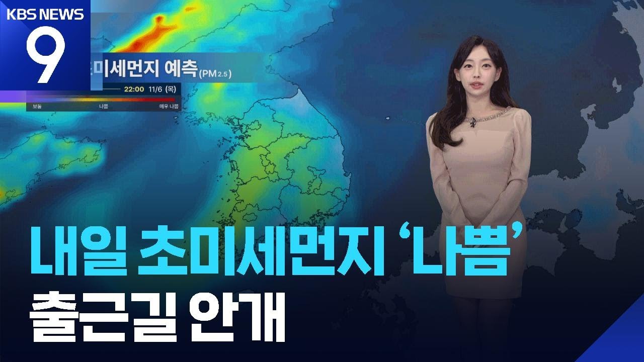 [날씨] 내일(7일) 수도권·충청·전북 초미세먼지 ‘나쁨’…출근길 안개 / KBS  2025.11.06.