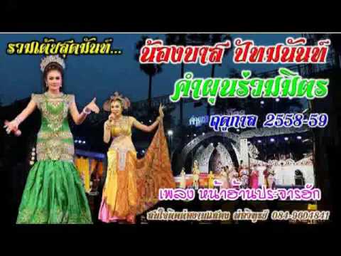หน้าฮ้านประจารฮัก  บาส ปัทมนันท์ คำผุนร่วมมิตร