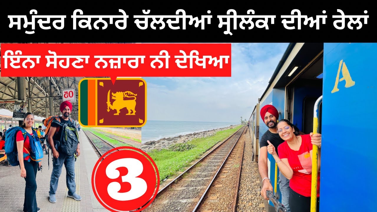 ਸਮੁੰਦਰ ਕਿਨਾਰੇ ਚੱਲਦੀਆਂ ਰੇਲਾਂ Colombo to Galle | Train Journey of Srilanka | Punjabi Travel Couple |